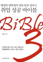 취업성공 바이블 = 평범한 대학생의 취업 완전 정복기 / Bible 