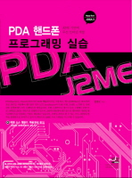 PDA 핸드폰 프로그래밍 실습 : J2ME 기반에 무선 인터넷 개발 