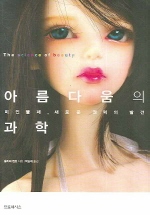 아름다움의 과학= (The)science of beauty: 미인불패, 새로운 권력의 발견