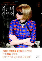 워너비 윈투어: 스타일리시한 포스를 만드는 39가지 자기경영법