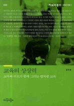 교육의 상상력: 교사와 부모가 함께 그리는 행복한 교육