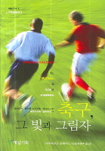 축구, 그 빛과 그림자