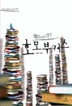 (책읽기의 달인)호모부커스