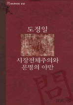 시장 전체주의와 문명의 야만