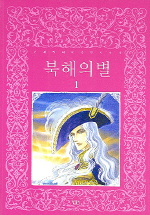 북해의 별: 김혜린 대하장편서사시. 1