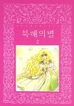 북해의 별: 김혜린 대하장편서사시. 2