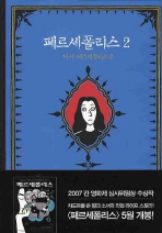 페르세폴리스. 2: 다시 페르세폴리스로