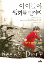 아이들아, 평화를 믿어라: 엄마의 전쟁 일기 33일