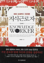 (피터 드러커의 인간관)지식근로자= Knowledge worker