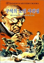 구석의 노인 사건집= (The)case book of the old man in the corner