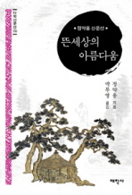 뜬 세상의 아름다움 정약용 산문선