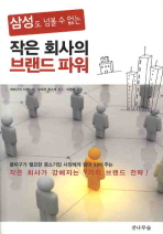 (삼성도 넘볼수 없는)작은 회사의 브랜드 파워