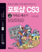 (통)포토샵 CS3: 기본＋활용 지대로 배우기