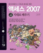 (통)액세스 2007: 기본＋활용 지대로 배우기