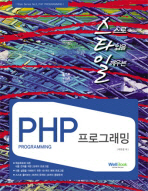 (스타일)PHP 프로그래밍= PHP programming