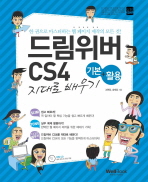 드림위버 CS4: 기본＋활용 지대로 배우기