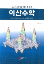 (Matlab과 C를 활용한)이산수학= Discrete mathematics with Matlab and C