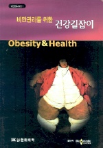 (비만관리를 위한)건강길잡이= Obesity & health