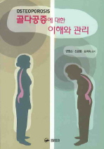 골다공증에 대한 이해와 관리 Osteoporosis