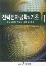 전력전자공학의 기초: 정상상태의 컨버터 설계 및 해석. 1