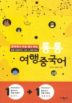 (중국에서 바로 통(通)하는)통통 여행중국어