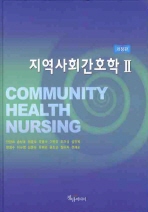 지역사회간호학= Community health nursing. 2