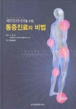 (페인클리니션을 위한)통증진료의 비법