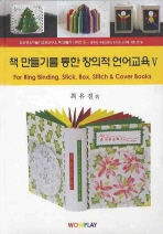 책 만들기를 통한 창의적 언어교육. 5: For rign binding, stick, box, stitch ＆ cover books