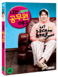 나는 공무원이다 평정심의 대가/ [DVD 자료]: