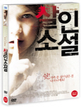 살인소설 미스터리 추적 스릴러/ [DVD 자료]: