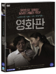 영화판 대한민국 영화 검진 프로젝트/ [DVD 자료]= Ari ari the Korean cinema: