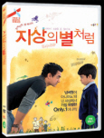 (반짝반짝, 단 하나의) 지상의 별처럼 [DVD 자료]/