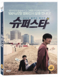 (내일을 꿈꾸는 당신은) 슈퍼스타 [DVD 자료]/