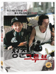 청춘 그루브 [DVD 자료]/