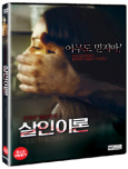 살인이론 잔혹한 생존법칙/ [DVD 자료]: