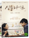 심플 라이프 [DVD 자료]
