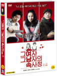 그여자 그남자의 속사정 [DVD 자료]/