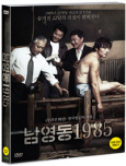 남영동 1985 [DVD 자료]/