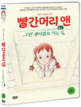 (주근깨 빼빼 마른) 빨간머리 앤 : 그린게이블로 가는 길 [DVD 자료]