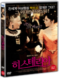 히스테리아 음란이 아닌 힐링/ [DVD 자료]: