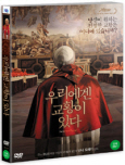 우리에겐 교황이 있다 [DVD 자료]/