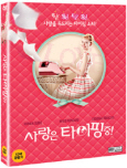 (무지개 손가락 로즈의) 사랑은 타이핑 중! [DVD 자료]/