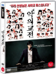 악의 교전 [DVD 자료]