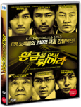 황금을 안고 튀어라 [DVD 자료]