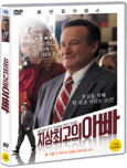 지상 최고의 아빠 [DVD 자료]