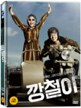 깡철이 : 유아인, 그의 뜨거운 감성 액션 [DVD 자료]