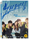 노브레싱 [DVD 자료] = No breathing