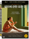 셜리에 관한 모든 것 사랑이 필요한 그녀/ [DVD 자료]: