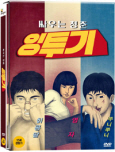 잉투기 : 싸우는 청춘 [DVD 자료]