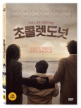 초콜렛도넛 : 지키고 싶은 달콤한 희망 [DVD 자료]